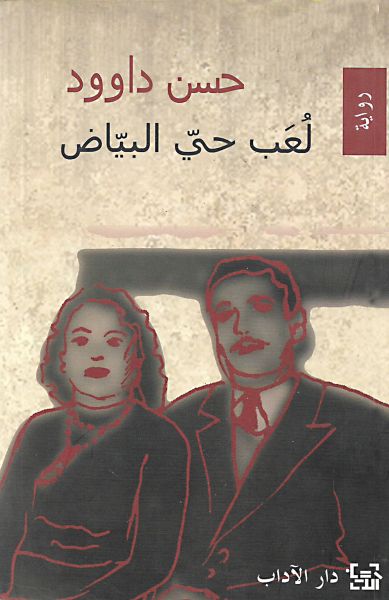 لعب حيّ البيّاض لعب حيّ البيّاض