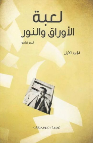 لعبة الأوراق و النور ج1 لعبة الأوراق و النور ج1