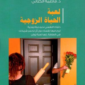 لعبة الحياة الزوجية ط2