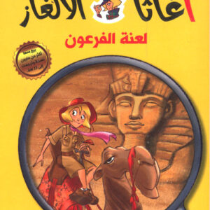 سلسلة اغاثا فتاة الالغاز – لعنة الفرعون