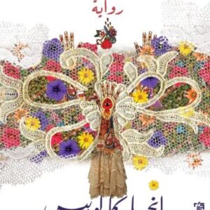 لعنة نساء آل فلوريس