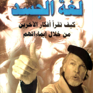 لغة الجسد، كيف تقرأ أفكار الآخرين من خلال إيماءاتهم