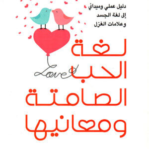لغة الحب الصامتة ومعانيها