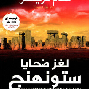 لغز ضحايا ستونهنج