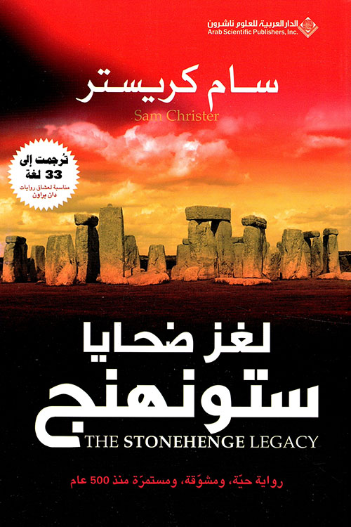 لغز ضحايا ستونهنج لغز ضحايا ستونهنج