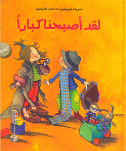 لقد اصبحنا كباراً