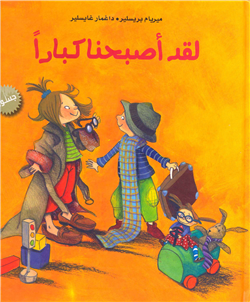 لقد اصبحنا كباراً لقد اصبحنا كباراً