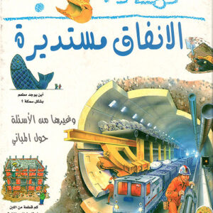 لماذا الأنفاق مستديرة؟