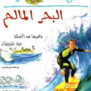 لماذا البحر مالح ؟