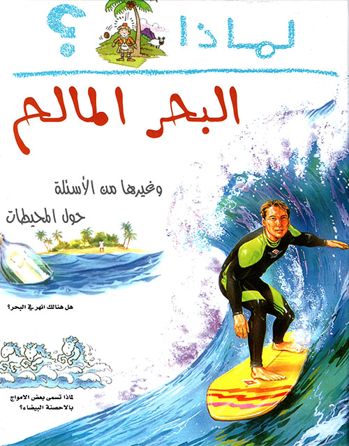 لماذا البحر مالح ؟ لماذا البحر مالح ؟