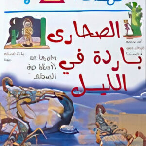 لماذا الصحارى باردة في الليل ؟