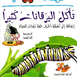 لماذا تأكل اليرقانات كثيرا