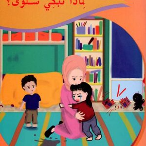 لماذا تبكي سلوى؟