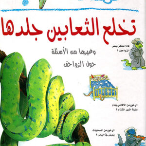 لماذا تخلع الثعابين جلدها؟