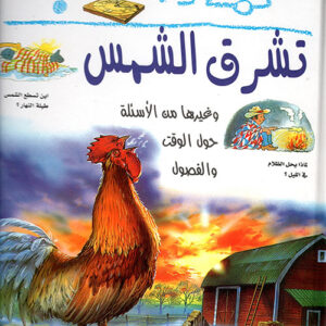 لماذا تشرق الشمس؟