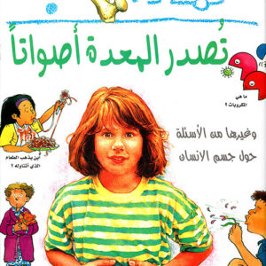 لماذا تصدر المعدة أصواتاً؟