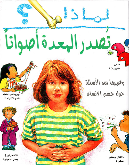 لماذا تصدر المعدة أصواتاً؟ لماذا تصدر المعدة أصواتاً؟