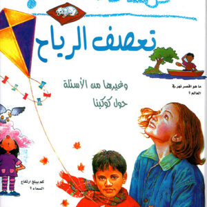 لماذا تعصف الرياح؟