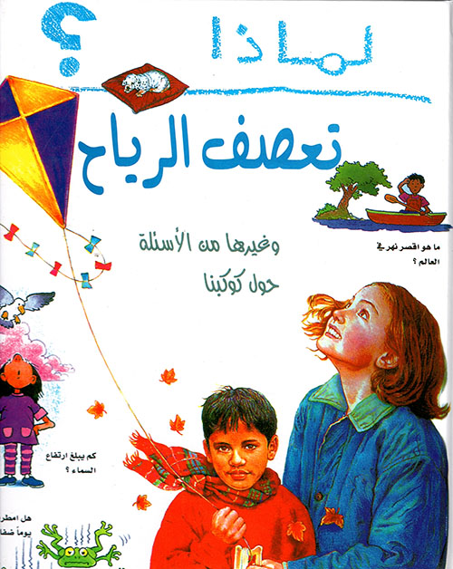 لماذا تعصف الرياح؟ لماذا تعصف الرياح؟