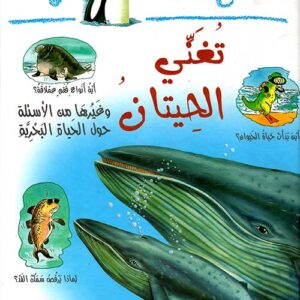 لماذا تغني الحيتان