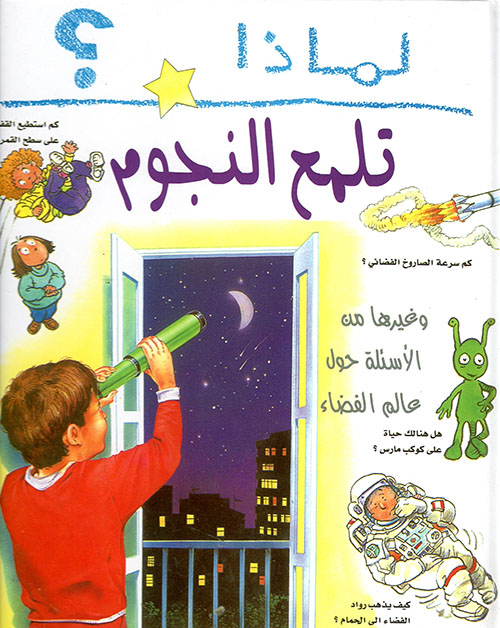 لماذا تلمع النجوم؟ لماذا تلمع النجوم؟