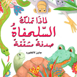 لماذا تملك السلحفاة صدفة مشققة