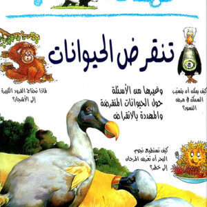 لماذا تنقرض الحيوانات؟