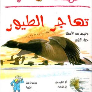 لماذا تهاجر الطيور ؟