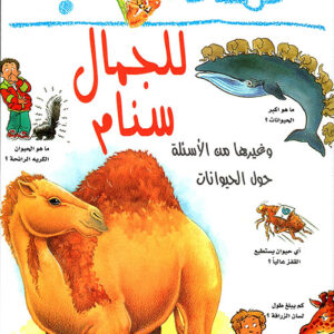 لماذا للجمل سنام؟