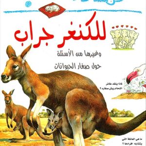 لماذا للكنغر جراب؟