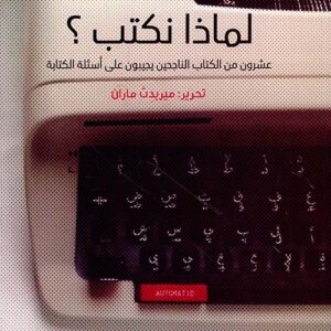 لماذا نكتب؟ عشرون من الكتاب الناجحين يجيبون على أسئلة الكتابة