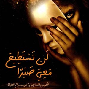 لن تستطيع معي صبرا