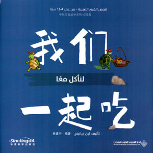 قصص القيم الصينية – لناكل معا