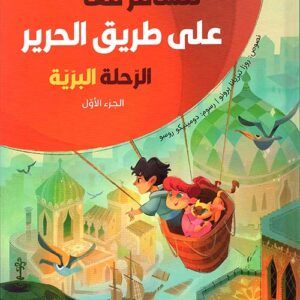لنسافر معا على طريق الحرير – الرحلة البرية 1 – غلاف فني لنسافر معا على طريق الحرير – الرحلة البرية 1 – غلاف فني