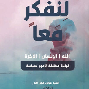 لنفكر معا الله والانسان والاخرة