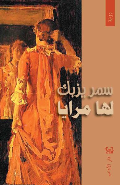 لها مرايا لها مرايا