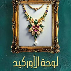 لوحة الاوركيد