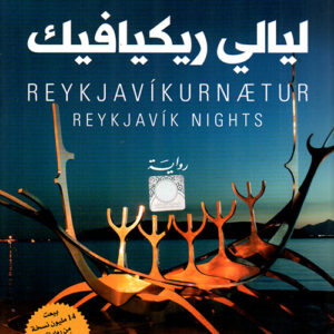 ليالي ريكيافيك