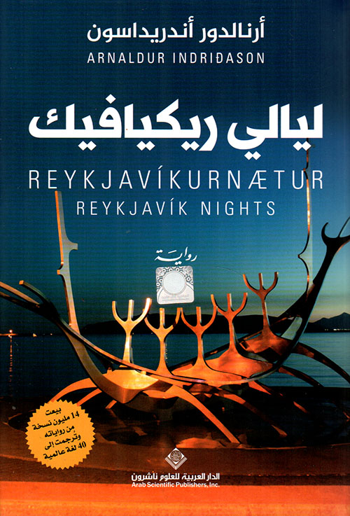 ليالي ريكيافيك ليالي ريكيافيك