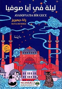 ليلة في ايا صوفيا