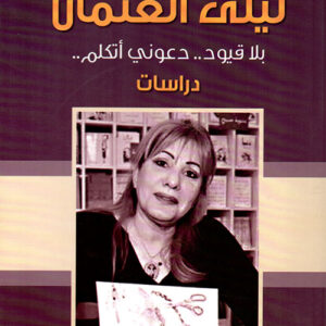 ليلى العثمان بلا قيود دعوني اتكلم