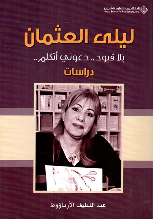 ليلى العثمان بلا قيود دعوني اتكلم ليلى العثمان بلا قيود دعوني اتكلم