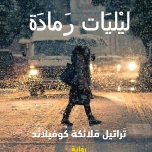 ليليات رمادة I – تراتيل ملائكة كوفيلاند