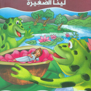 عالم القصص الخيالية – لينا الصغيرة