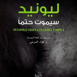ليونيد سيموت حتما