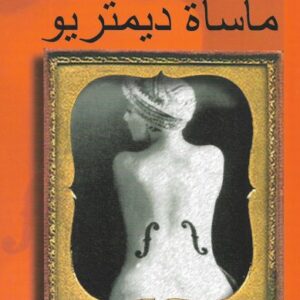 مأساة ديمتريو