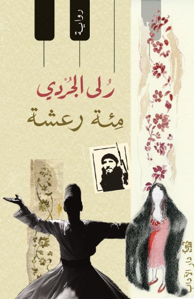 مئة رعشة مئة رعشة