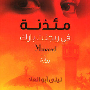 مئذنة في ريجنت بارك