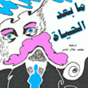 ما بعد الحياة