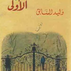 ما بعد الخطيئة الأولى